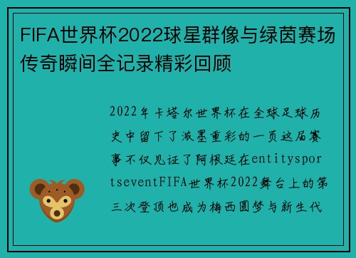 FIFA世界杯2022球星群像与绿茵赛场传奇瞬间全记录精彩回顾