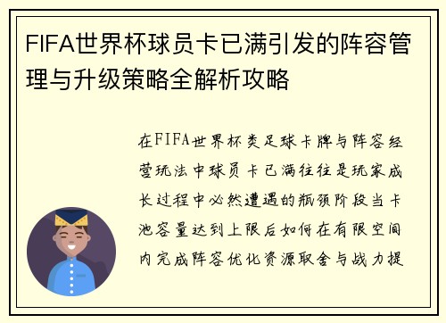 FIFA世界杯球员卡已满引发的阵容管理与升级策略全解析攻略