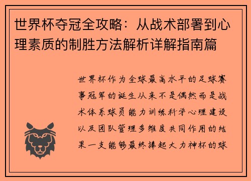 世界杯夺冠全攻略:从战术部署到心理素质的制胜方法解析详解指南篇 世界杯夺冠全攻略:从战术部署到心理素质的制胜方法解析详解指南篇