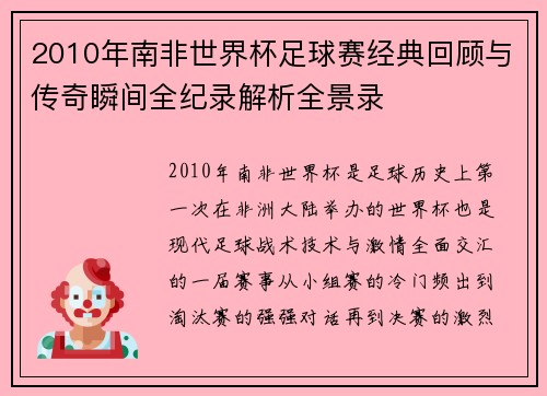 2010年南非世界杯足球赛经典回顾与传奇瞬间全纪录解析全景录