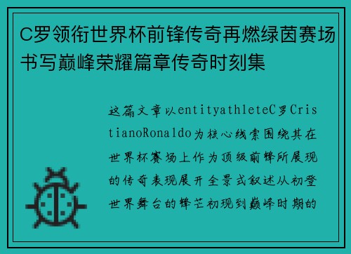 C罗领衔世界杯前锋传奇再燃绿茵赛场书写巅峰荣耀篇章传奇时刻集