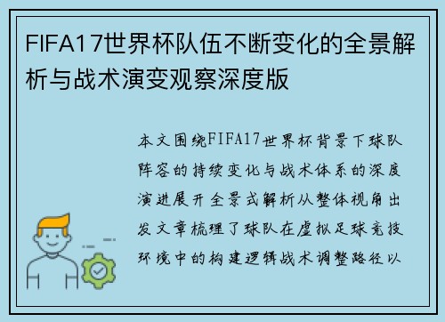 FIFA17世界杯队伍不断变化的全景解析与战术演变观察深度版 FIFA17世界杯队伍不断变化的全景解析与战术演变观察深度版