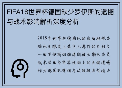 FIFA18世界杯德国缺少罗伊斯的遗憾与战术影响解析深度分析