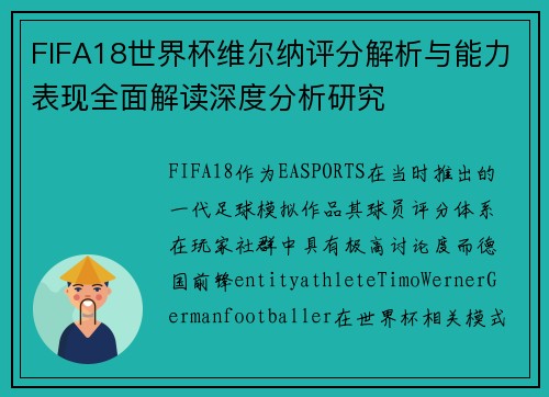FIFA18世界杯维尔纳评分解析与能力表现全面解读深度分析研究