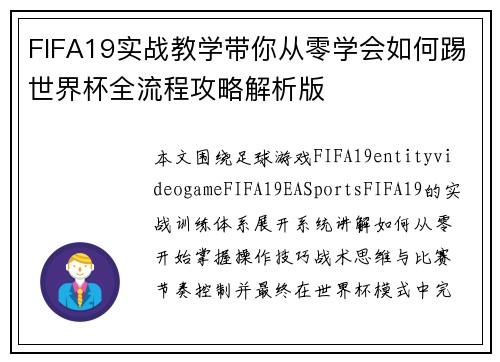 FIFA19实战教学带你从零学会如何踢世界杯全流程攻略解析版