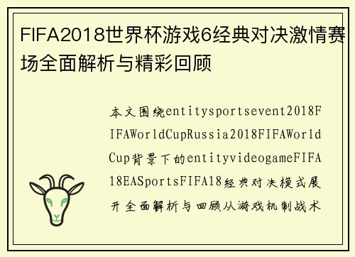 FIFA2018世界杯游戏6经典对决激情赛场全面解析与精彩回顾