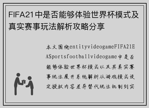 FIFA21中是否能够体验世界杯模式及真实赛事玩法解析攻略分享