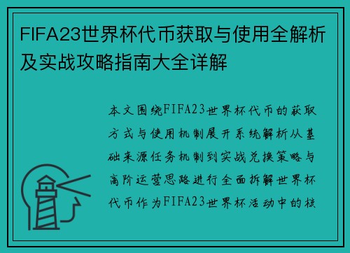 FIFA23世界杯代币获取与使用全解析及实战攻略指南大全详解