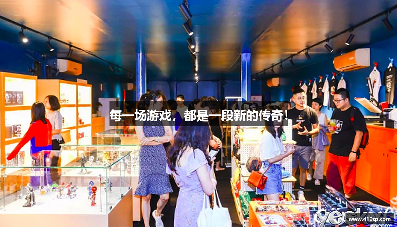 每一场游戏，都是一段新的传奇！